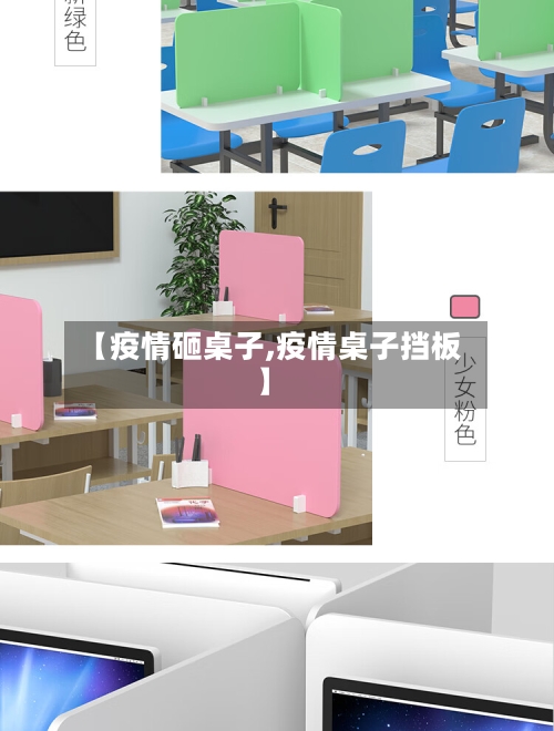【疫情砸桌子,疫情桌子挡板】-第1张图片