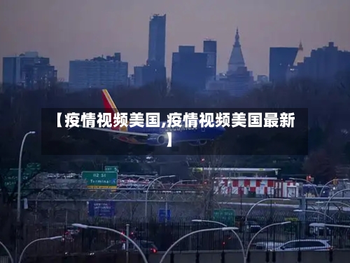 【疫情视频美国,疫情视频美国最新】-第1张图片