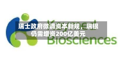瑞士政府微调资本新规，瑞银仍需增资200亿美元-第1张图片