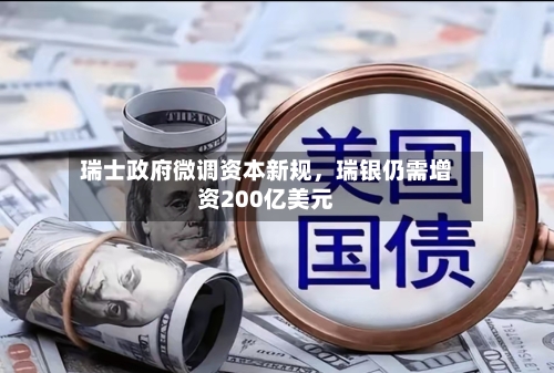 瑞士政府微调资本新规，瑞银仍需增资200亿美元-第2张图片