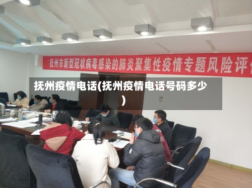 抚州疫情电话(抚州疫情电话号码多少)-第1张图片