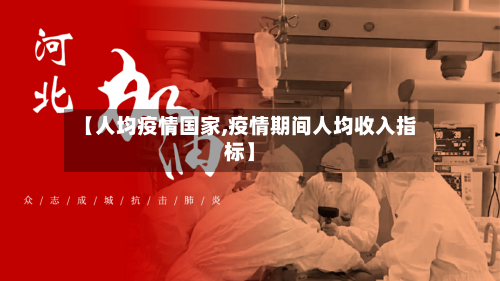 【人均疫情国家,疫情期间人均收入指标】-第1张图片