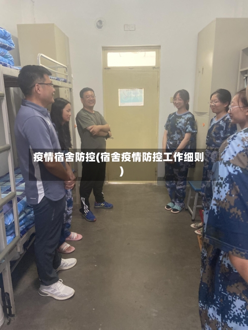 疫情宿舍防控(宿舍疫情防控工作细则)-第1张图片