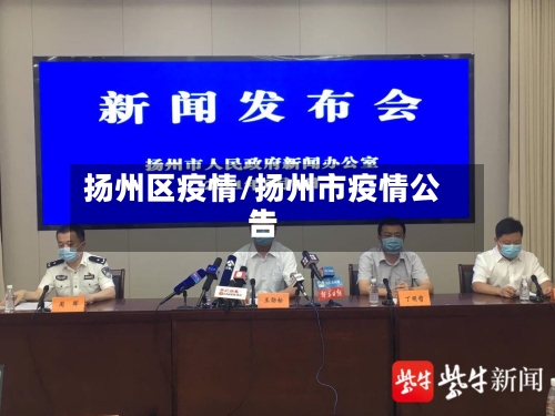 扬州区疫情/扬州市疫情公告-第1张图片