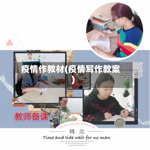 疫情作教材(疫情写作教案)-第1张图片