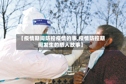 【疫情期间防控疫情的事,疫情防控期间发生的感人故事】-第1张图片
