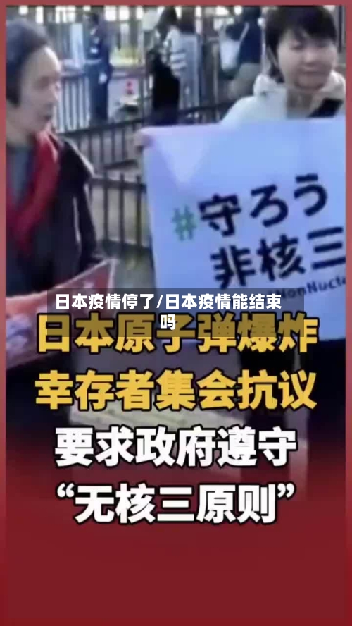 日本疫情停了/日本疫情能结束吗-第2张图片