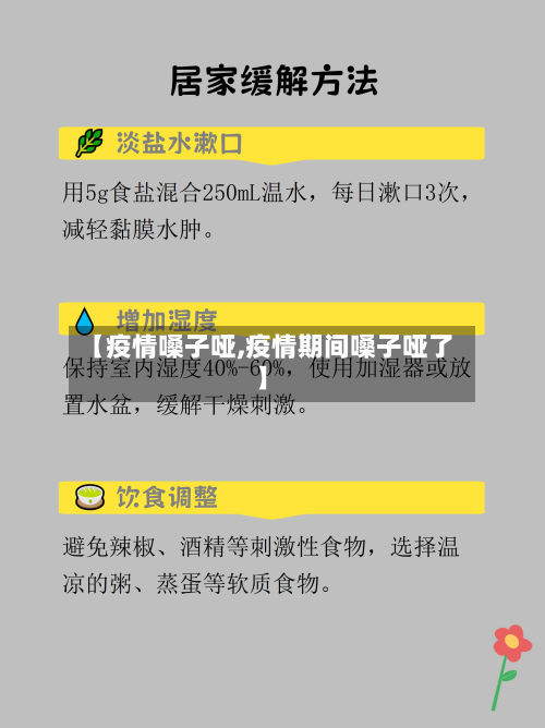 【疫情嗓子哑,疫情期间嗓子哑了】-第1张图片
