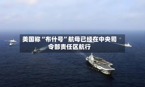美国称“布什号”航母已经在中央司令部责任区航行-第1张图片