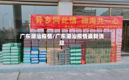 广东潮汕疫情/广东潮汕疫情最新消息-第1张图片