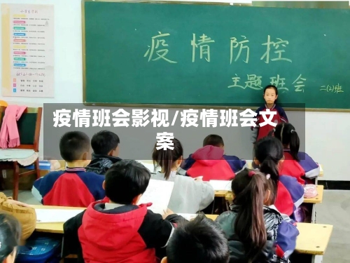 疫情班会影视/疫情班会文案-第1张图片