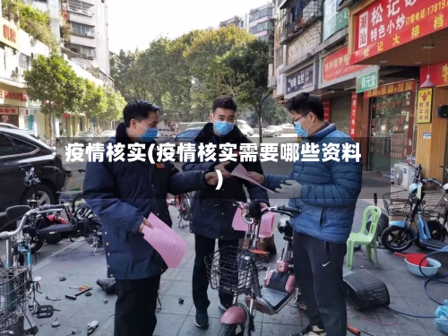 疫情核实(疫情核实需要哪些资料)-第1张图片