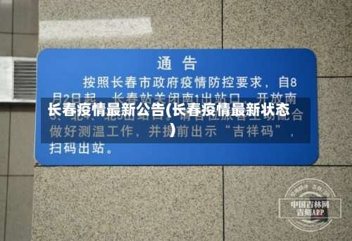 长春疫情最新公告(长春疫情最新状态)-第1张图片