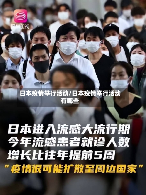 日本疫情举行活动/日本疫情举行活动有哪些-第1张图片