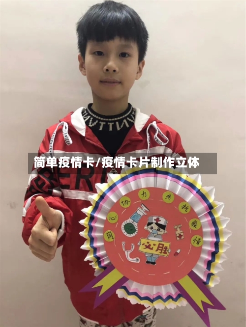 简单疫情卡/疫情卡片制作立体-第1张图片