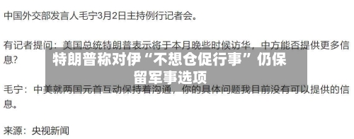 特朗普称对伊“不想仓促行事” 仍保留军事选项-第1张图片