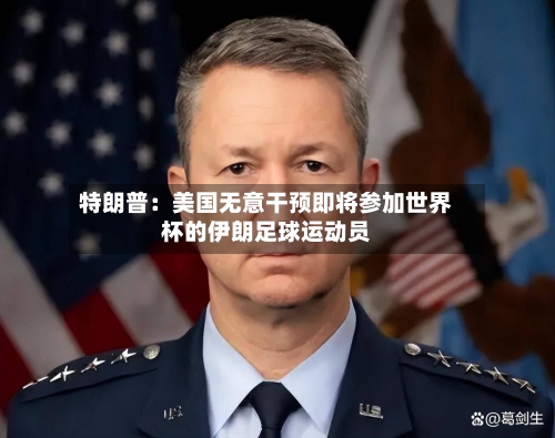 特朗普：美国无意干预即将参加世界杯的伊朗足球运动员-第1张图片