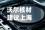沃尔核材建议上海科特公开发售及转至北京证券交易所上市-第1张图片