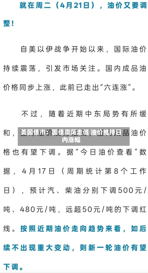 美国债市：国债震荡走低 油价维持日内涨幅-第1张图片