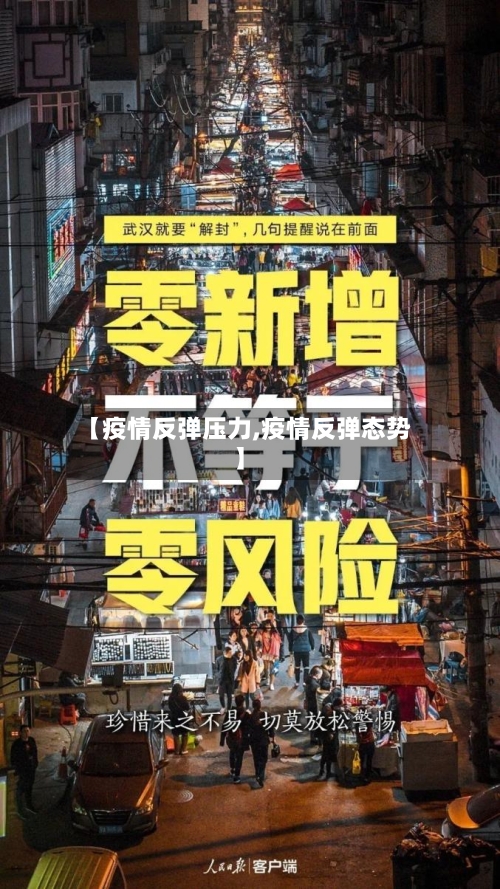 【疫情反弹压力,疫情反弹态势】-第1张图片