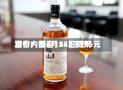 酒价内参4月24日费用发布：国窖1573下跌6元-第1张图片