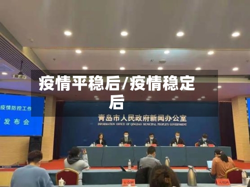 疫情平稳后/疫情稳定后-第1张图片