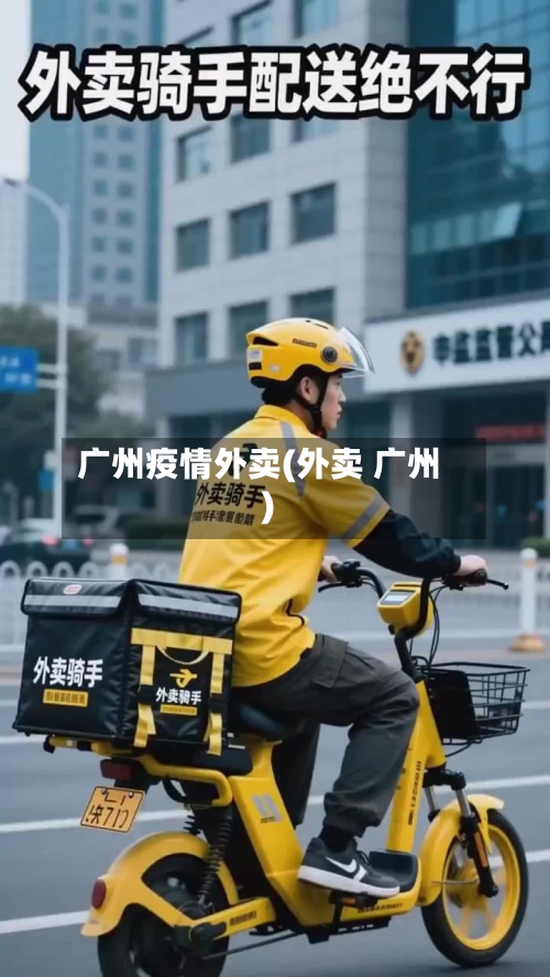 广州疫情外卖(外卖 广州)-第1张图片