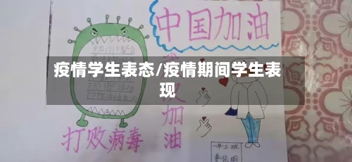 疫情学生表态/疫情期间学生表现-第1张图片