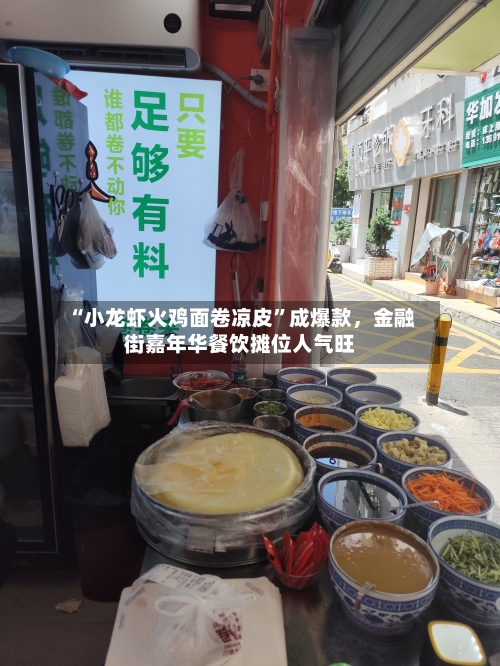 “小龙虾火鸡面卷凉皮	”成爆款，金融街嘉年华餐饮摊位人气旺-第2张图片