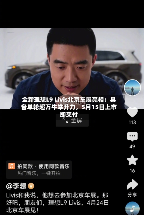 全新理想L9 Livis北京车展亮相：具备单轮超万牛举升力，5月15日上市即交付-第1张图片