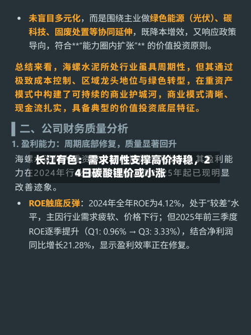 长江有色：需求韧性支撑高价持稳，24日碳酸锂价或小涨-第1张图片