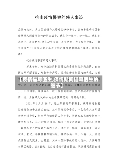 【疫情描写医生,疫情期间描写医生的细节】-第1张图片