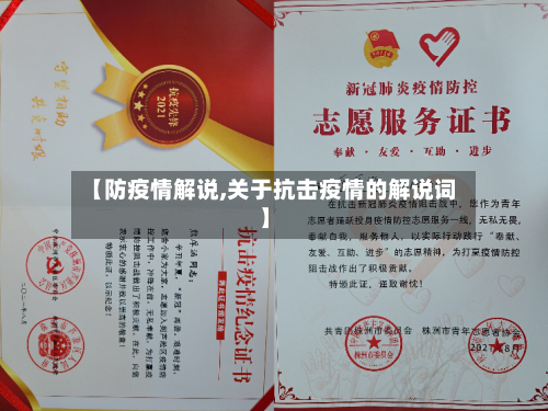 【防疫情解说,关于抗击疫情的解说词】-第1张图片