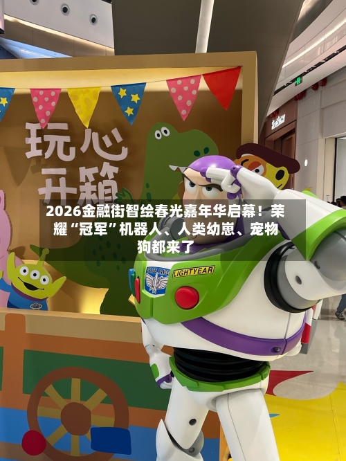 2026金融街智绘春光嘉年华启幕！荣耀“冠军”机器人、人类幼崽	、宠物狗都来了-第1张图片