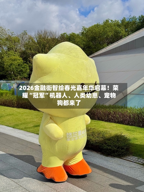 2026金融街智绘春光嘉年华启幕！荣耀“冠军	”机器人、人类幼崽、宠物狗都来了-第2张图片