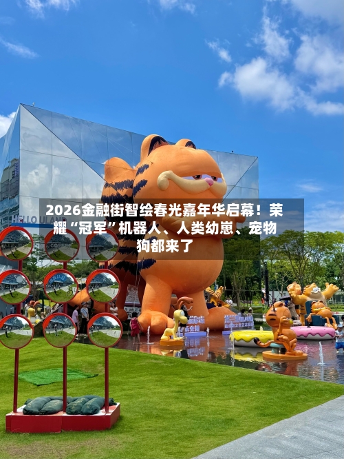 2026金融街智绘春光嘉年华启幕！荣耀“冠军”机器人、人类幼崽、宠物狗都来了-第3张图片