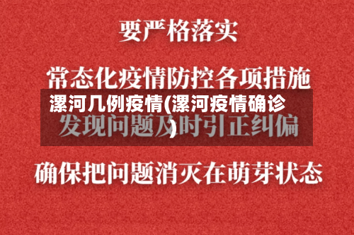 漯河几例疫情(漯河疫情确诊)-第1张图片
