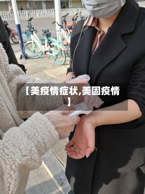 【美疫情症状,美固疫情】-第1张图片