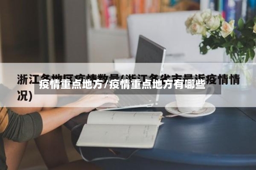 疫情重点地方/疫情重点地方有哪些-第1张图片