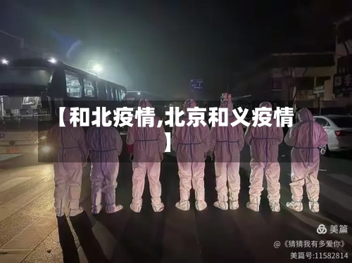 【和北疫情,北京和义疫情】-第1张图片