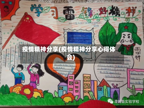 疫情精神分享(疫情精神分享心得体会)-第1张图片