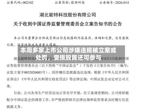 本周多家上市公司涉嫌违规被立案或处罚，受损股民还可参与-第1张图片