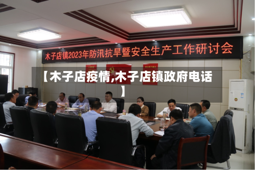 【木子店疫情,木子店镇政府电话】-第1张图片