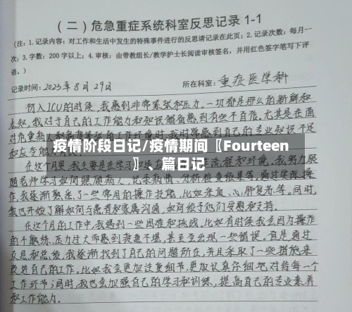 疫情阶段日记/疫情期间〖Fourteen〗	、篇日记-第1张图片