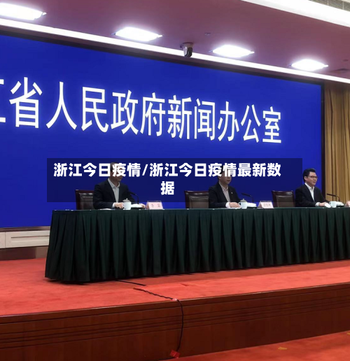 浙江今日疫情/浙江今日疫情最新数据-第1张图片