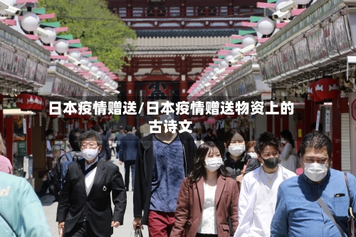 日本疫情赠送/日本疫情赠送物资上的古诗文-第1张图片