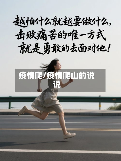 疫情爬/疫情爬山的说说-第1张图片