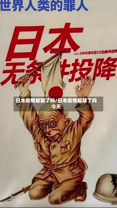 日本疫情解禁了吗/日本疫情解禁了吗今天-第1张图片