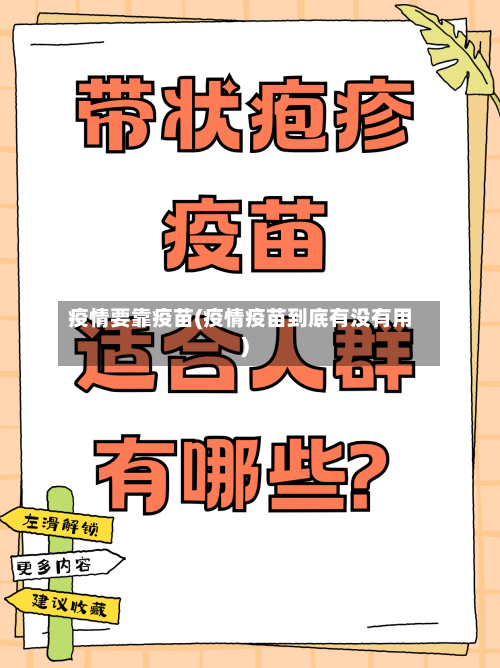 疫情要靠疫苗(疫情疫苗到底有没有用)-第1张图片