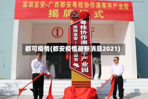 都可疫情(都安疫情最新消息2021)-第1张图片